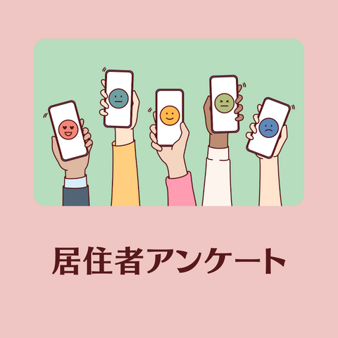 【もれなく全員に謝礼をご進呈!】リバーシティ21イーストタワーズⅠにお住まいの皆様へアンケートのお知らせ