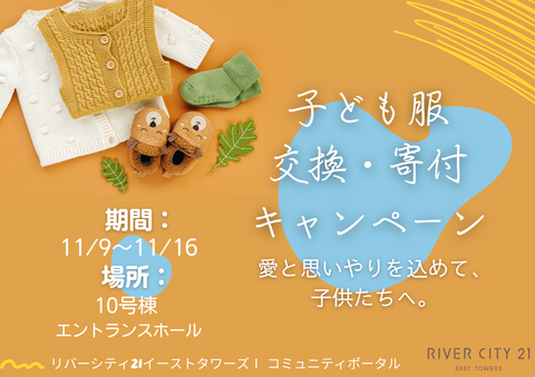 お知らせ:ご好評につき、子ども服寄付キャンペーンを開催!