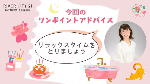 ウェルネスレッスン③簡単ワンポイント通信 〜じぶん時間とれていますか?〜