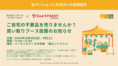 【10月4日(金)、5日(土)】ご自宅の不要品を売りませんか?買い取りブース設置のお知らせ