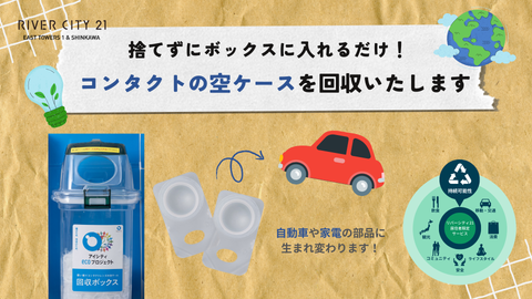 【ボックスに入れるだけ!】コンタクトの空ケース回収にご協力ください