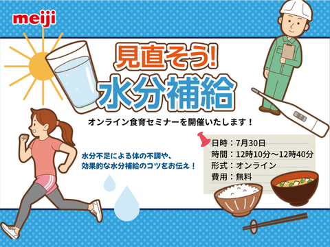 【7月30日】夏の不調を防ぐ"水分補給習慣"を見直してみませんか?|オンラインイベント「明治食育セミナー」