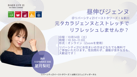 【10月14日】オンラインストレッチイベント「昼伸びジェンヌ」を開催します!