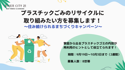 プラスチックごみを回収します〜住み続けられるまちづくりキャンペーン〜