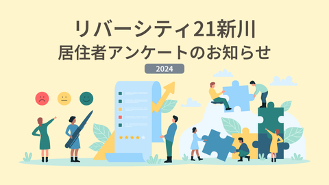 【2024】もれなく全員に謝礼をご進呈!リバーシティ21新川にお住まいの皆様へアンケートのお知らせ
