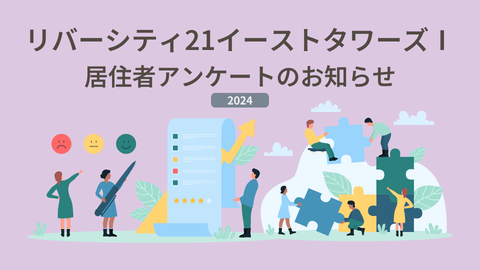 【2024】もれなく全員に謝礼をご進呈!リバーシティ21イーストタワーズⅠにお住まいの皆様へアンケートのお知らせ