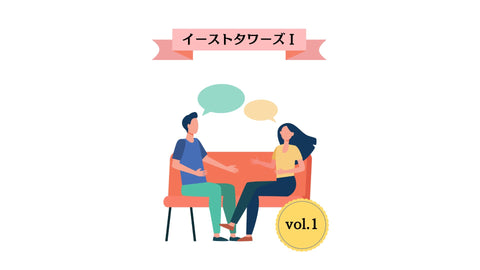 【イーストタワーズⅠ 6.7.8.10号棟】ご意見箱にお寄せ頂いたご意見・ご要望への回答 vol.1