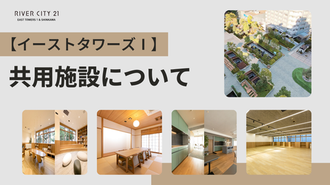 【イーストタワーズⅠ】共用施設について