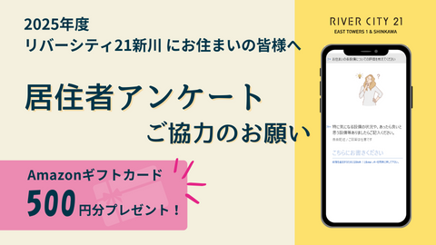 【2025】もれなく全員に謝礼をご進呈!リバーシティ21新川にお住まいの皆様へアンケートのお願い