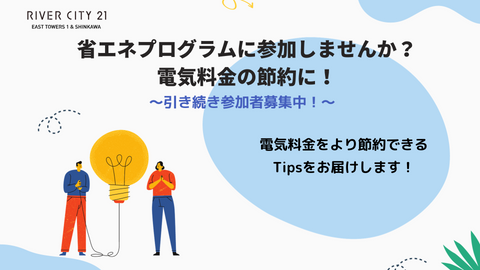 省エネプログラムに参加しませんか?電気料金の節約に!