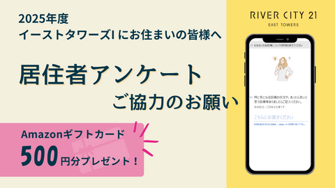 【2025】もれなく全員に謝礼をご進呈!リバーシティ21イーストタワーズⅠにお住まいの皆様へアンケートのお願い