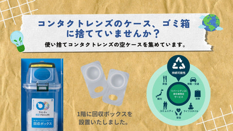 【ボックスに入れるだけ!】コンタクトの空ケース回収にご協力ください