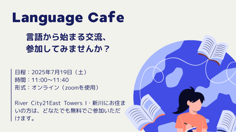 【7月19日(土)】ことばでつながろう!「Language Cafe」を初開催します! (無料)