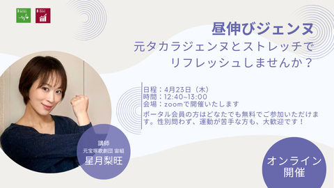【4/23(木)】オンラインストレッチイベント「昼伸びジェンヌ」を開催します!