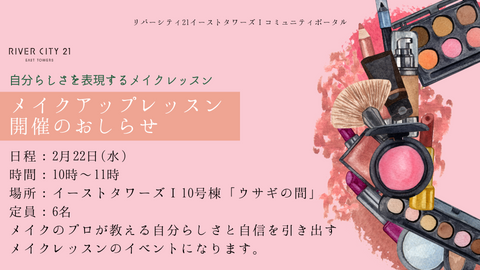2月22日開催:【イーストタワーズⅠにお住まいの方限定】「うさぎの間」にてメイクアップレッスンのイベントを開催します!