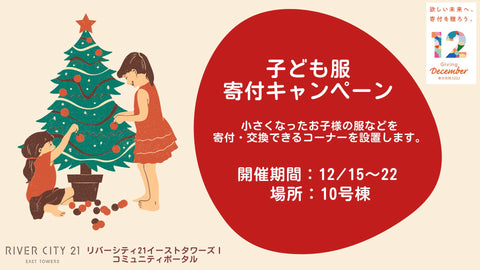子ども服 譲渡・寄付キャンペーン