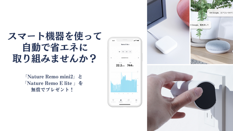 スマートに省エネできる機器を無償でプレゼント致します。