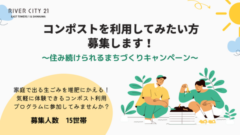 コンポストを利用してみたい方募集します!〜住み続けられるまちづくりキャンペーン〜