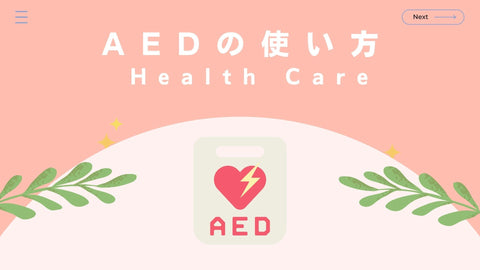 1 AEDとは?
