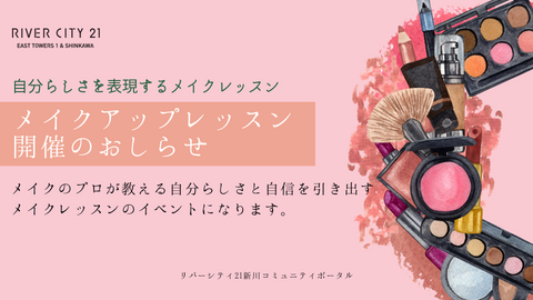 4月19日開催:【新川にお住まいの方限定】「7ラウンジ」にてメイクアップレッスンのイベントを開催します!