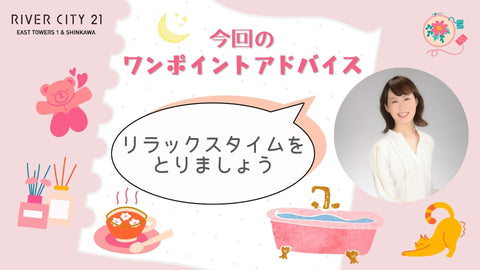 ウェルネスレッスン③簡単ワンポイント通信 〜じぶん時間とれていますか？〜