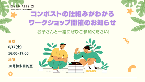 Announcement of the workshop held on June 17th (Saturday) [Limited to those living in River City 21 East Towers I] to learn about the composting system