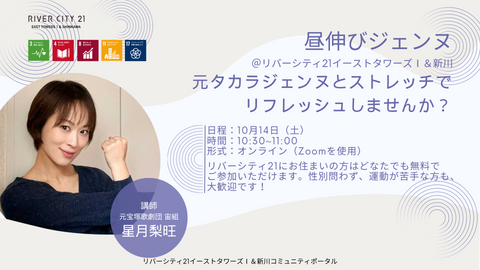 【10月14日】オンラインストレッチイベント「昼伸びジェンヌ」を開催します！