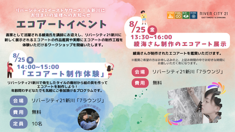 Announcement of eco art event held on 8/25 (Friday)