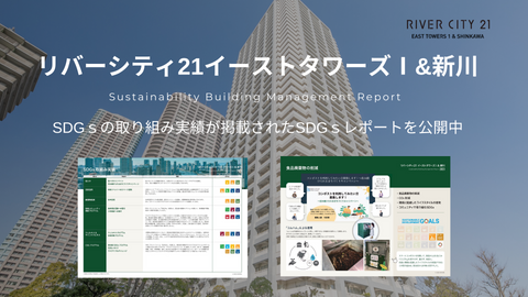SDGs initiatives and achievements at River City 21 East Towers I & Shinkawa