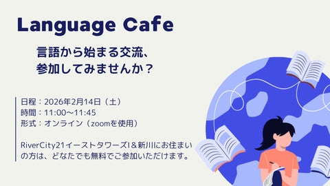 【2月14日（土）】ことばでつながろう！「Language Cafe 第２回」を開催します！ (無料)