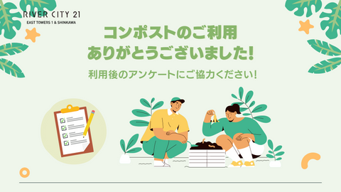 [Thank you for using the compost] Please cooperate with the survey after using the compost
