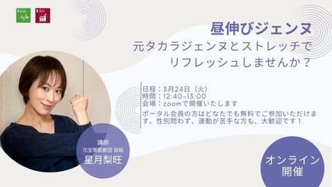 【3月24日（火）】オンラインストレッチイベント「昼伸びジェンヌ」を開催します！